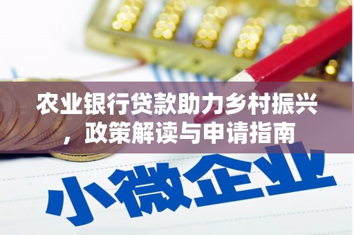 巴林左旗农业银行贷款助力乡村振兴，政策解读与申请指南