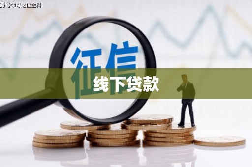 巴林左旗线下贷款