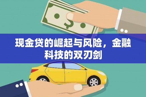 巴林左旗现金贷的崛起与风险，金融科技的双刃剑