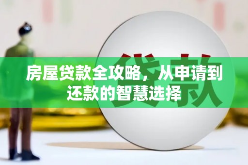 巴林左旗房屋贷款全攻略，从申请到还款的智慧选择