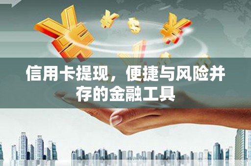 巴林左旗信用卡提现，便捷与风险并存的金融工具