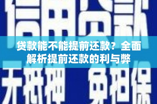 巴林左旗贷款能不能提前还款？全面解析提前还款的利与弊
