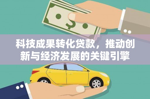 巴林左旗科技成果转化贷款，推动创新与经济发展的关键引擎