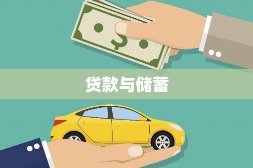 巴林左旗贷款与储蓄