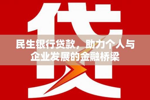 巴林左旗民生银行贷款，助力个人与企业发展的金融桥梁