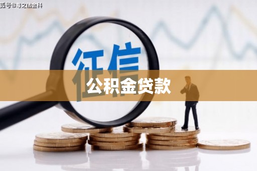 巴林左旗公积金贷款