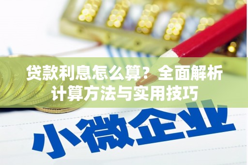 巴林左旗贷款利息怎么算？全面解析计算方法与实用技巧