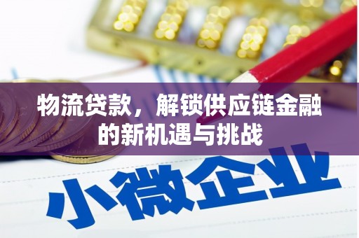 巴林左旗物流贷款，解锁供应链金融的新机遇与挑战