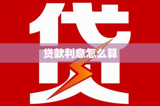 巴林左旗贷款利息怎么算
