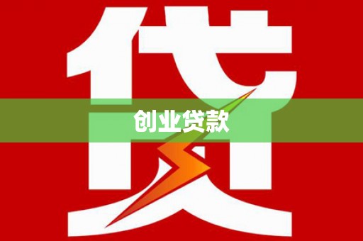 巴林左旗创业贷款