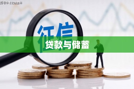 巴林左旗贷款与储蓄