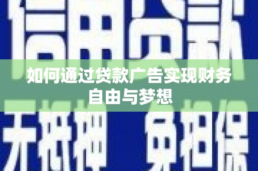 巴林左旗如何通过贷款广告实现财务自由与梦想
