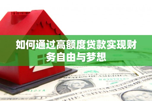 巴林左旗如何通过高额度贷款实现财务自由与梦想