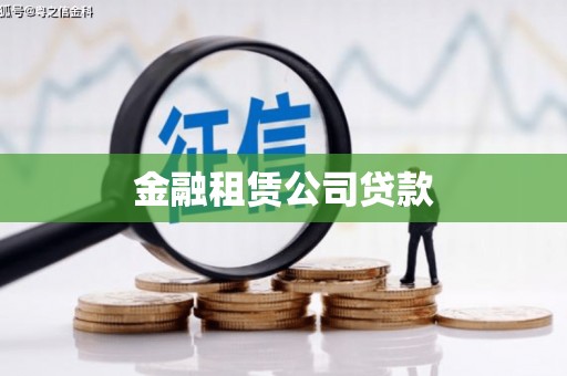 巴林左旗金融租赁公司贷款