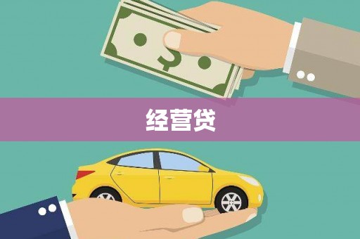 巴林左旗经营贷