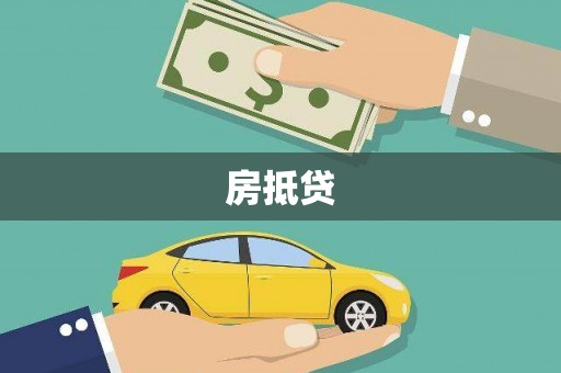 巴林左旗房抵贷