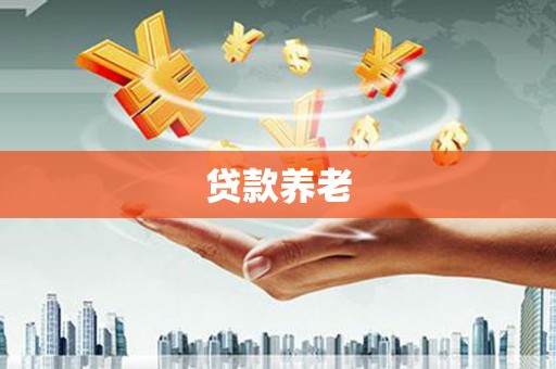 巴林左旗贷款养老