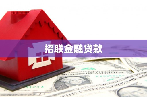 巴林左旗招联金融贷款