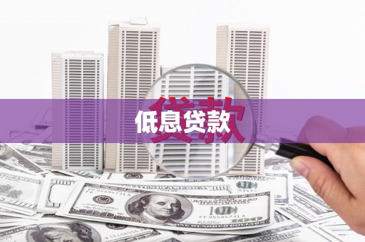 巴林左旗低息贷款