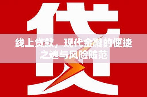 巴林左旗线上贷款，现代金融的便捷之选与风险防范