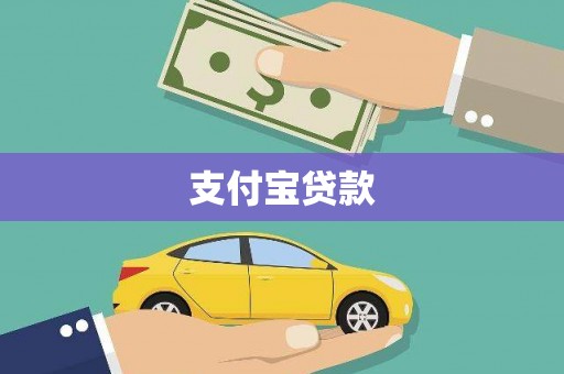 巴林左旗支付宝贷款