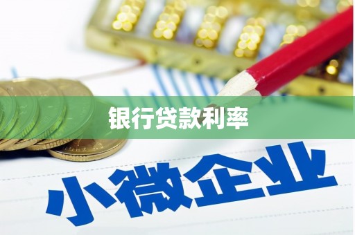 巴林左旗银行贷款利率