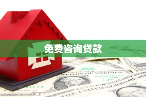 巴林左旗免费咨询贷款
