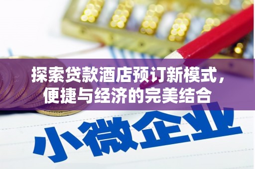 巴林左旗探索贷款酒店预订新模式，便捷与经济的完美结合
