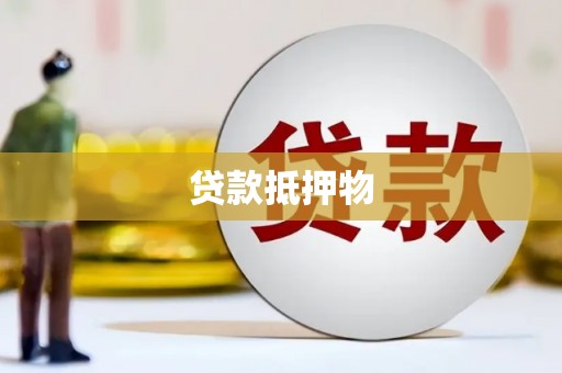 巴林左旗贷款抵押物