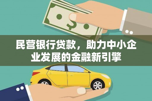 巴林左旗民营银行贷款，助力中小企业发展的金融新引擎