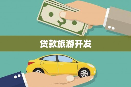 巴林左旗贷款旅游开发