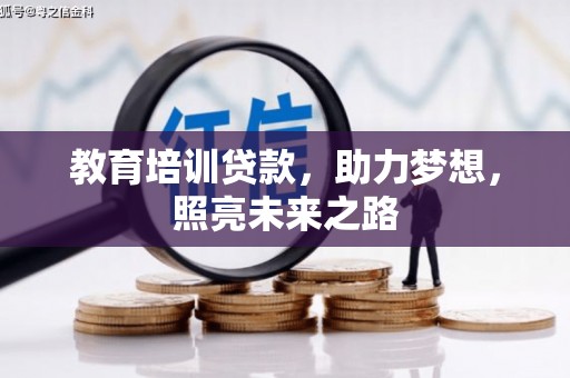 巴林左旗教育培训贷款，助力梦想，照亮未来之路