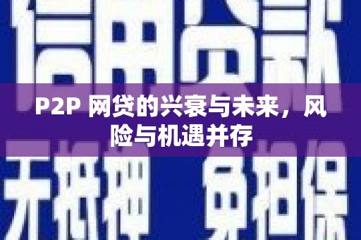 巴林左旗P2P 网贷的兴衰与未来，风险与机遇并存