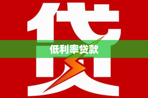 巴林左旗低利率贷款