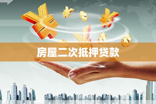 巴林左旗房屋二次抵押贷款