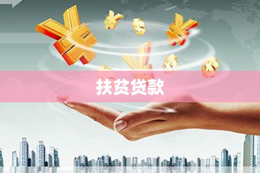 巴林左旗扶贫贷款