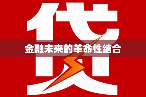 巴林左旗金融未来的革命性结合