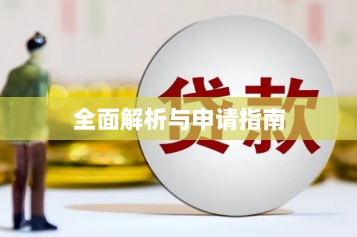 巴林左旗全面解析与申请指南