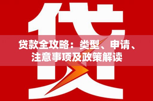 巴林左旗贷款全攻略：类型、申请、注意事项及政策解读